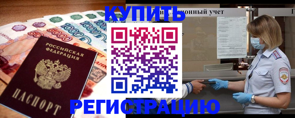 прописка от собственника в Белёве